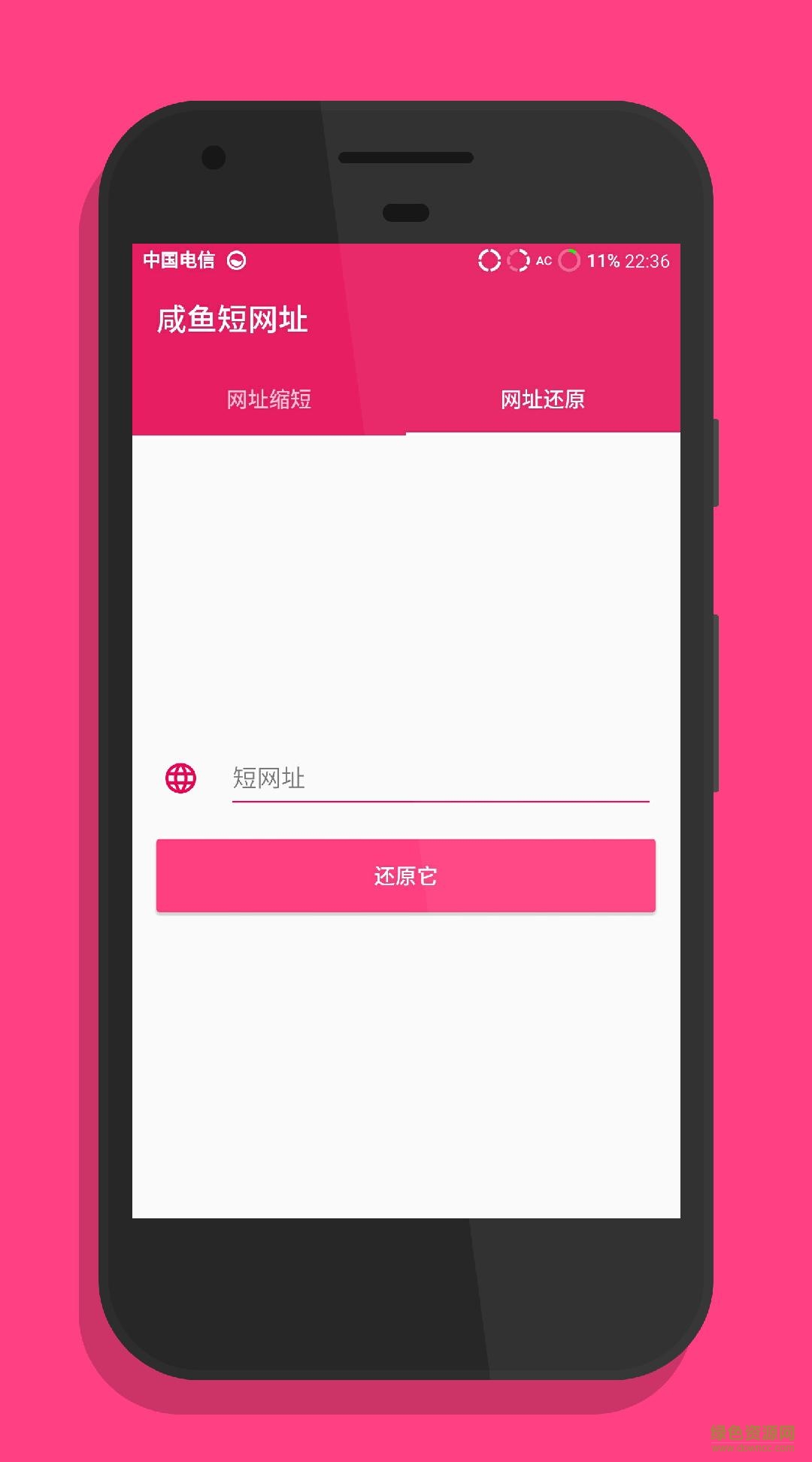 咸魚短網(wǎng)址 v1.0 安卓版 1