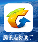 騰訊點(diǎn)券助手無(wú)限點(diǎn)券版