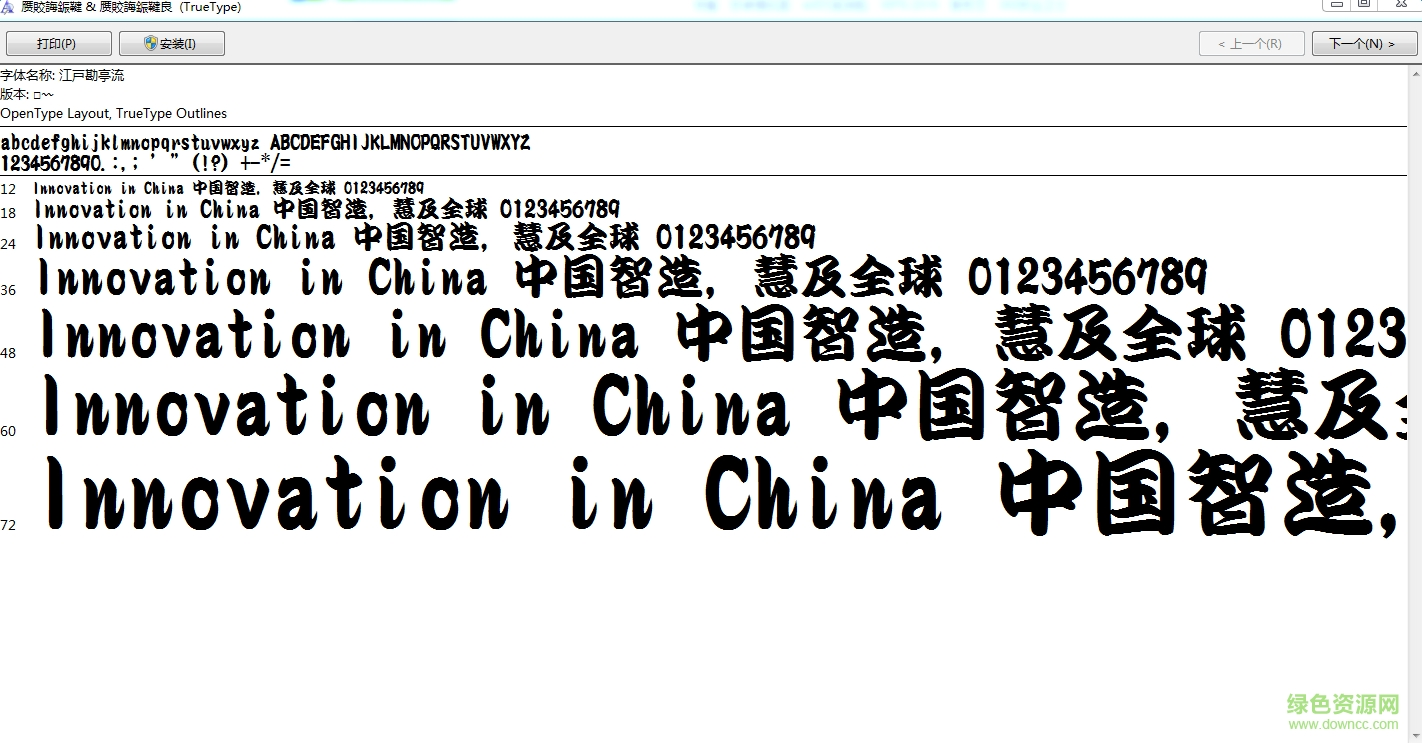 勘亭流简体字体 0