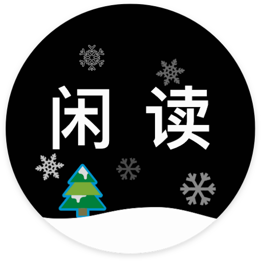 閑讀手機(jī)客戶端