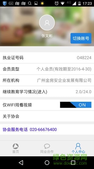 廣州經(jīng)紀(jì)人軟件 v2.0 官網(wǎng)安卓版 2