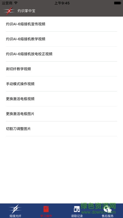 灼識(shí)光纖熔接機(jī)(灼識(shí)掌中寶) v1.9 安卓版 0