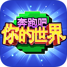 奔跑吧你的世界