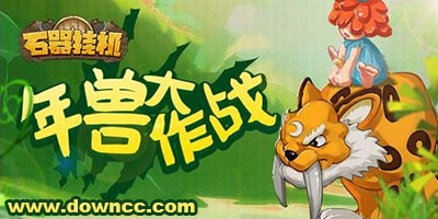 石器掛機(jī)手游下載-石器掛機(jī)修改版/小米版/百度版-石器掛機(jī)官網(wǎng)