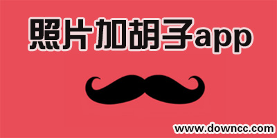 給照片加胡子的app-可以加胡子的美圖軟件-可以p上胡子的app