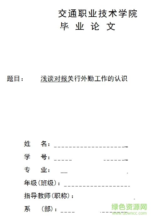 2017大學(xué)生優(yōu)秀畢業(yè)論文范文大全 doc 免費(fèi)版 0