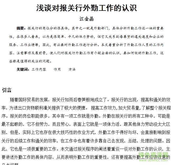 大學(xué)生畢業(yè)論文范文大全