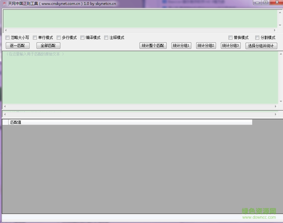 天網(wǎng)中國正則工具 v1.0 綠色版 0