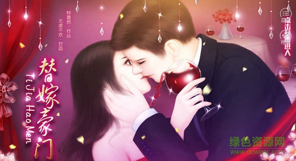 替嫁豪門橙光游戲 v1.0 安卓版 0