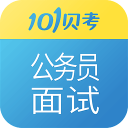 101貝考公務(wù)員面試手機(jī)版