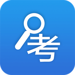 考試查詢手機(jī)軟件