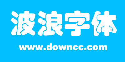 波浪字體下載大全-波浪形字體-中文波浪字體下載