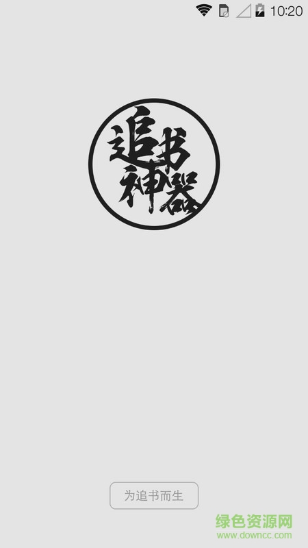 追書(shū)神器橙色內(nèi)部版 v219 安卓版 1