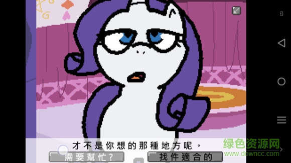 小馬國的禁止事項游戲(小馬國的禁止事項) v1.6.5 安卓最新版 3