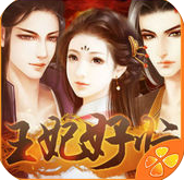 王妃好忙免費(fèi)版