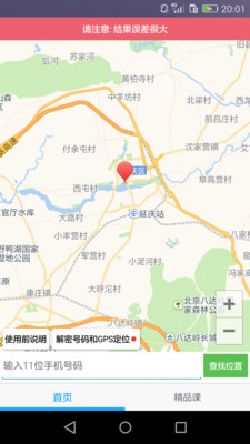 手機號碼定位找人app手機版 v1.0 安卓版 2