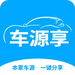 車源享
