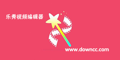 樂秀視頻編輯器