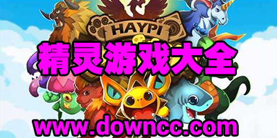手機(jī)精靈類游戲有哪些?精靈養(yǎng)成類手機(jī)游戲-精靈游戲大全
