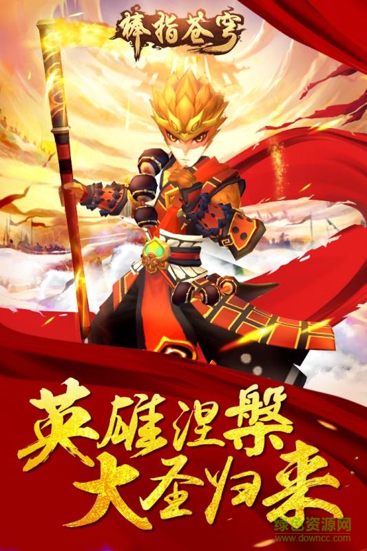 棒指蒼穹手游騰訊版/