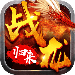 戰(zhàn)龍歸來(lái)bt版