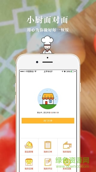 小廚面對(duì)面廚師端 v2.0 安卓版 1