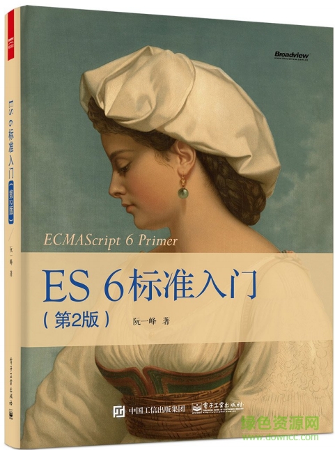 es6标准入门第二版 es6标准入门 第2版