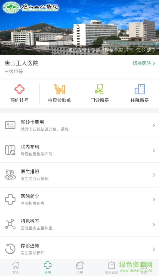 唐山工人醫(yī)院掌上醫(yī)院(趣醫(yī)院) v2.8.09 安卓版 0