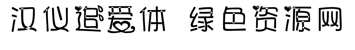 漢儀追愛體