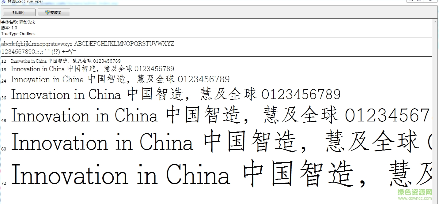 羿创中宋简字体 0