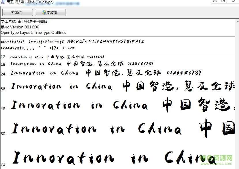 禹衛(wèi)書法隸書繁體字體0
