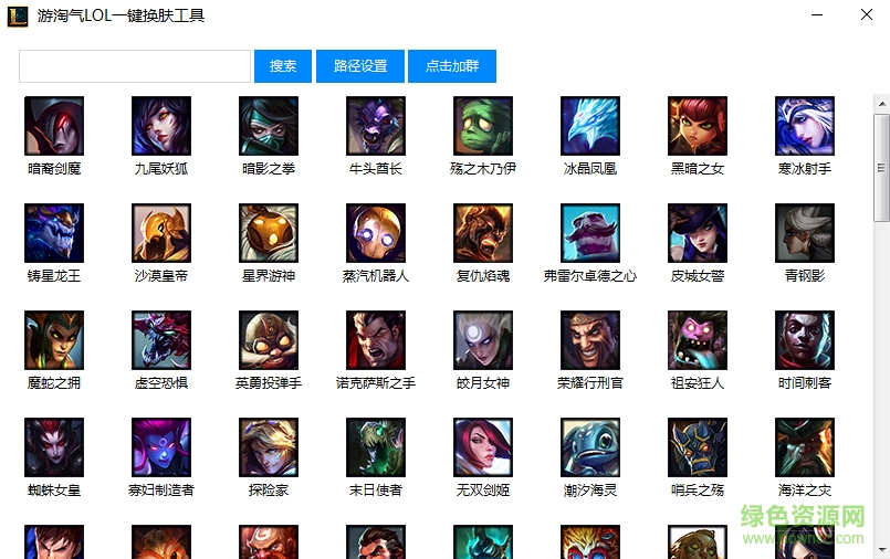 游淘氣LOL一鍵換膚工具 v1.0 綠色版 0