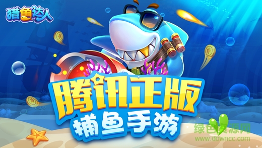 獵魚達(dá)人官方正版手游ios v2.6.003 最新版 0