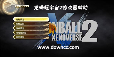 龍珠超宇宙2修改器下載-龍珠超宇宙2存檔-龍珠超宇宙2補(bǔ)丁