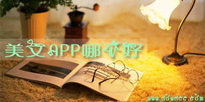 美文app