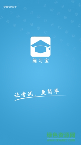 練習寶手機版 v1.5.1 安卓版 0