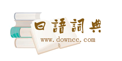 日語詞典