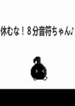 不要停八分音符醬修改器