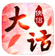 大话侠侣手机版