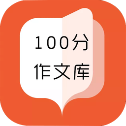 100分作文庫(kù)