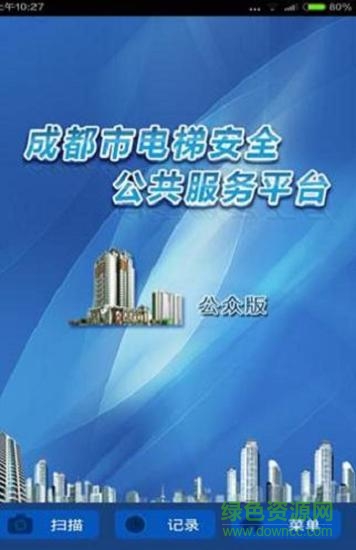 成都電梯公眾版 v2.1 安卓版 1