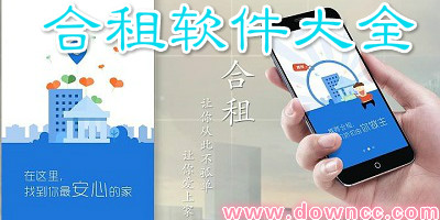 合租軟件哪個(gè)好?合租app大全-合租app下載