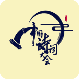中國(guó)詩(shī)詞大會(huì)指定軟件