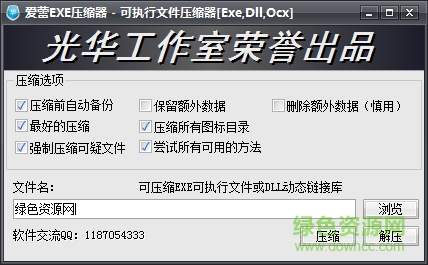 愛(ài)蕾exe壓縮器 v1.0 綠色免費(fèi)版 0
