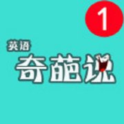 奇葩微課手機(jī)版(英語奇葩說升級版)