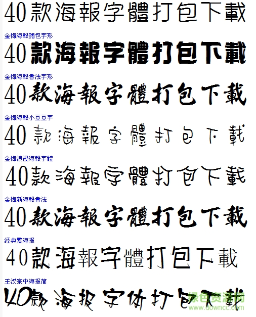 海報字體40款打包 ttf免費(fèi)版 0
