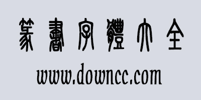 篆書字體