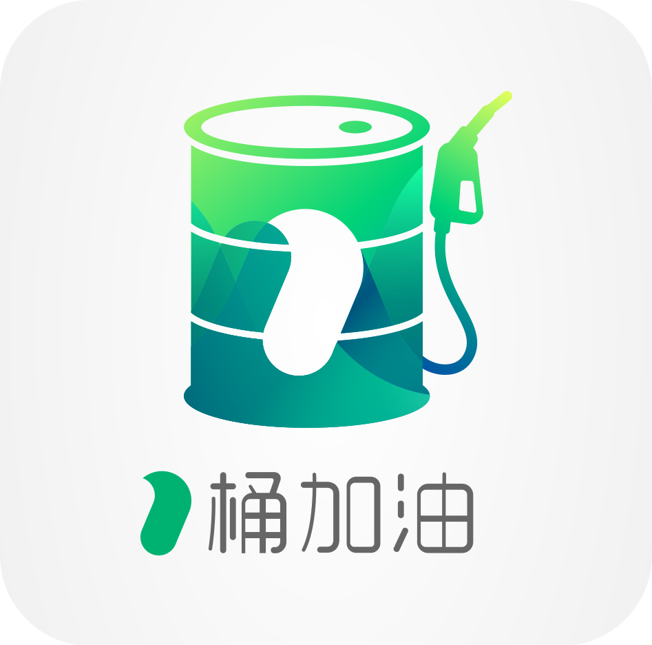 一桶加油加油員