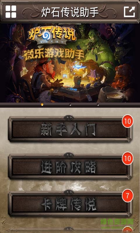 爐石傳說微樂游戲助手app v2.0 安卓版 0