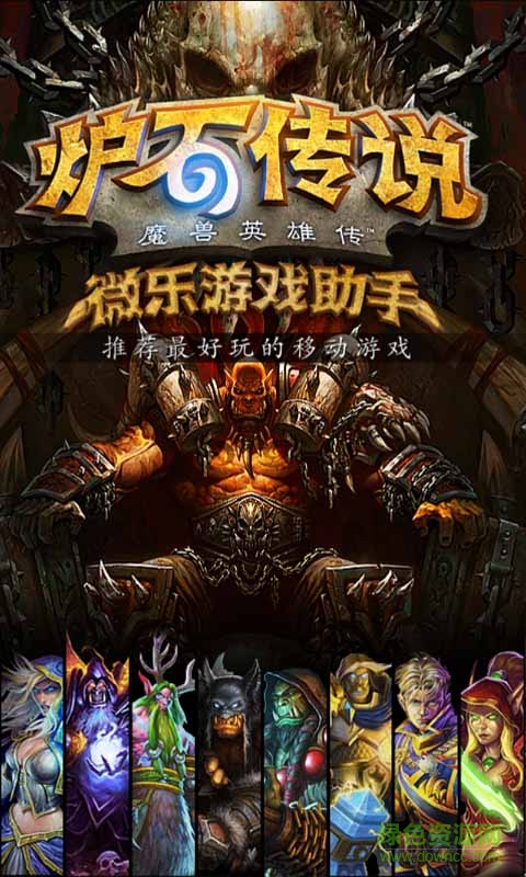 爐石傳說微樂游戲助手app v2.0 安卓版 1